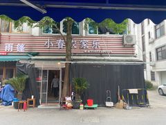 -小春农家乐
