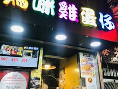 门面-妈咪鸡蛋仔(尖沙咀东分店)