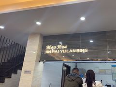 -毛华美食(清扬路店)