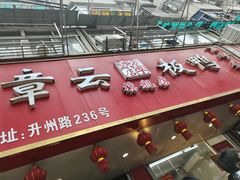 门面-章云板鸭(总店)