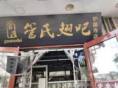 门面-管氏翅吧(护国寺店)