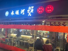 -水碾河刘老大串串香(水碾河路店)