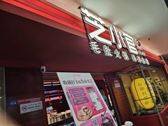 -芝小官毛肚火锅海鲜自助(淮安清江浦区新亚店)