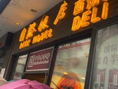 -国际饭店·帆声西饼屋(黄河路店)