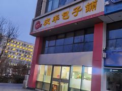 -庆丰包子铺(博雅CC商业广场店)