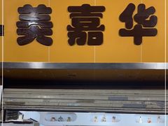 门面-美嘉华面包西饼店(红胜坊店)