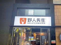 -野人先生现做冰淇淋(北京顺义祥云小镇店)
