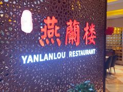 -燕兰楼·清真西北融合菜(亚运村店)