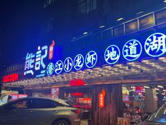 -熊记虾王·小龙虾(东晓南店)
