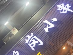 -老何太太鹤岗小串·团建聚餐(龙华店)