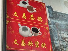 -恒兴发茶店(水巷口店)