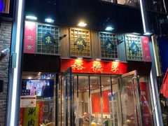 -裕德孚手切涮羊肉(建业凯旋广场店)