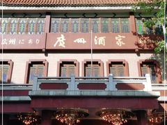 -广州酒家(文昌总店)