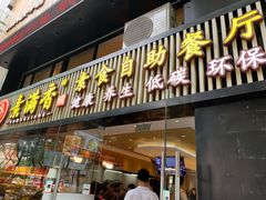 门面-素满香·食养自助(天一广场店)