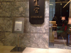 门面-夏宫中餐厅(静安香格里拉店)