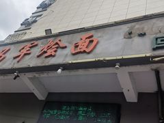 门面-马军烩面(总店)