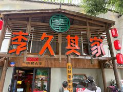 -李久其家民间餐厅(观沙岭公园店)