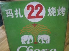 -玛扎烧烤私房菜
