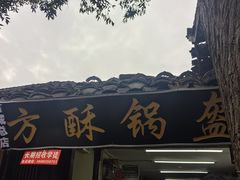 -小陈方酥锅盔(古城总店)