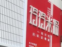 -玲玲米粉·新疆现炒米粉(大十字总店)