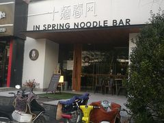 -十面春风·江南面馆(崇宁路店)