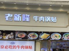 -老新隆牛肉锅贴(新街口店)