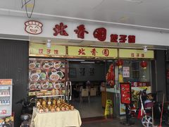 -北香园饺子馆(锦华路店)