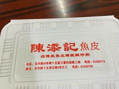 -陈添記·祖傳爽鱼皮·西关老字号(广州首店)