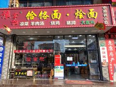 门面-豫掌柜饸饹面·烩面(秀沿路店)