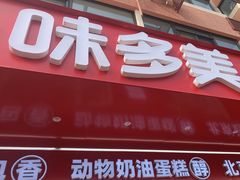 -味多美蛋糕(古城店)