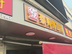 -蔡师傅豆皮(保利·西街店)