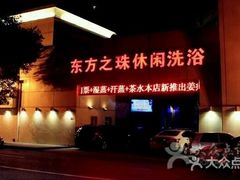 -东方之珠洗浴休闲广场(和平店)
