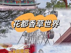 -广东花都香草世界旅游度假区