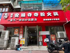 -笔记安顺夺夺粉火锅