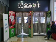 -盒马鲜生(红莲店)