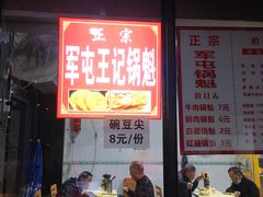 门面-王记老幺肥肠粉