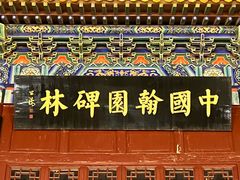 -中国翰园碑林