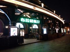 餐厅门面-布拉格餐厅· 中欧捷克菜(全国首店)