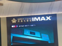 -英皇电影城(平安金融中心IMAX激光店)
