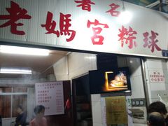 门面-老妈宫粽球