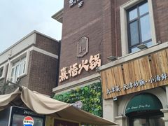 -熹悟海鲜火锅·广式打边炉
