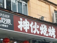 -神伙烧烤(南坪总店)