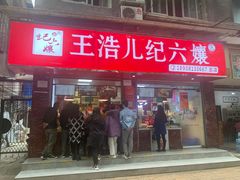 门面-王浩儿纪六孃甜皮鸭(乐山总店)
