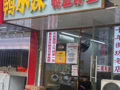 -鸭小妹鸭血粉丝(老门东店)