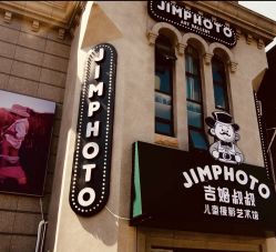 -吉姆叔叔亲子儿童摄影(青岛印象·山店)