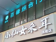 -小仙女采耳·按摩·SPA(深圳旗舰店)