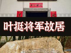 -叶挺将军纪念园