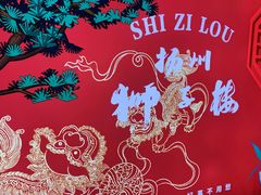 -扬州狮子楼·非遗淮扬菜(东关街店)