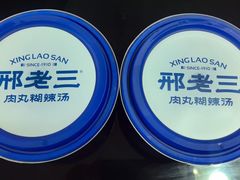 -邢老三肉丸糊辣汤·非遗美食(西安总店)