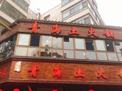 门面-陆记源·青海土火锅